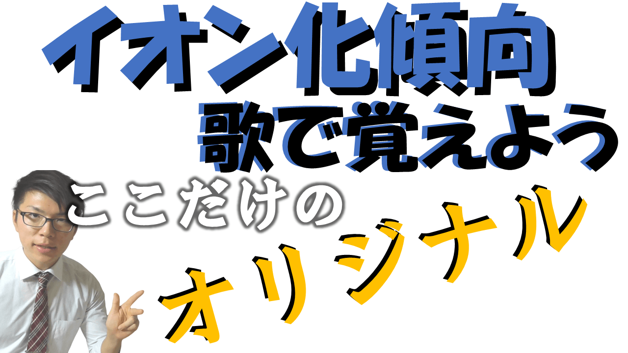 イオン化傾向歌