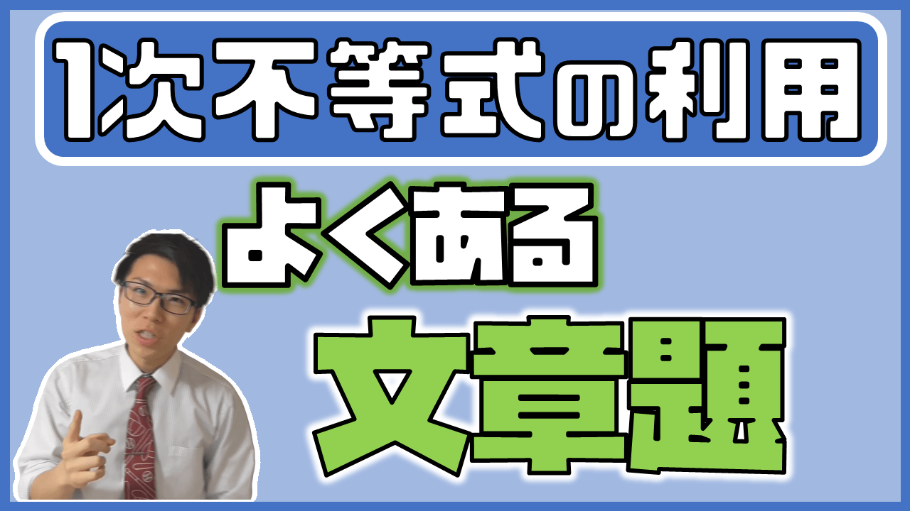 1次不等式の利用