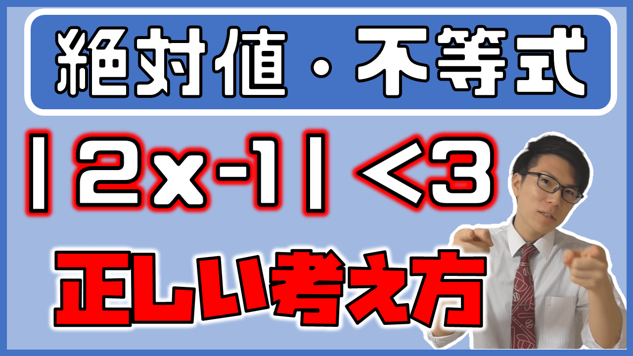 絶対値の不等式