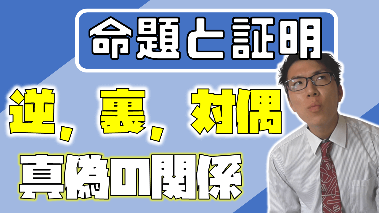 命題と証明