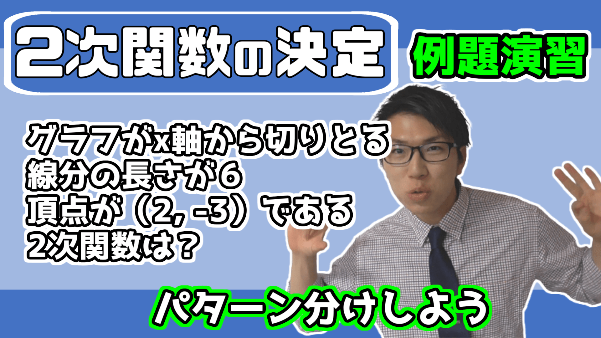 2次関数の決定例題