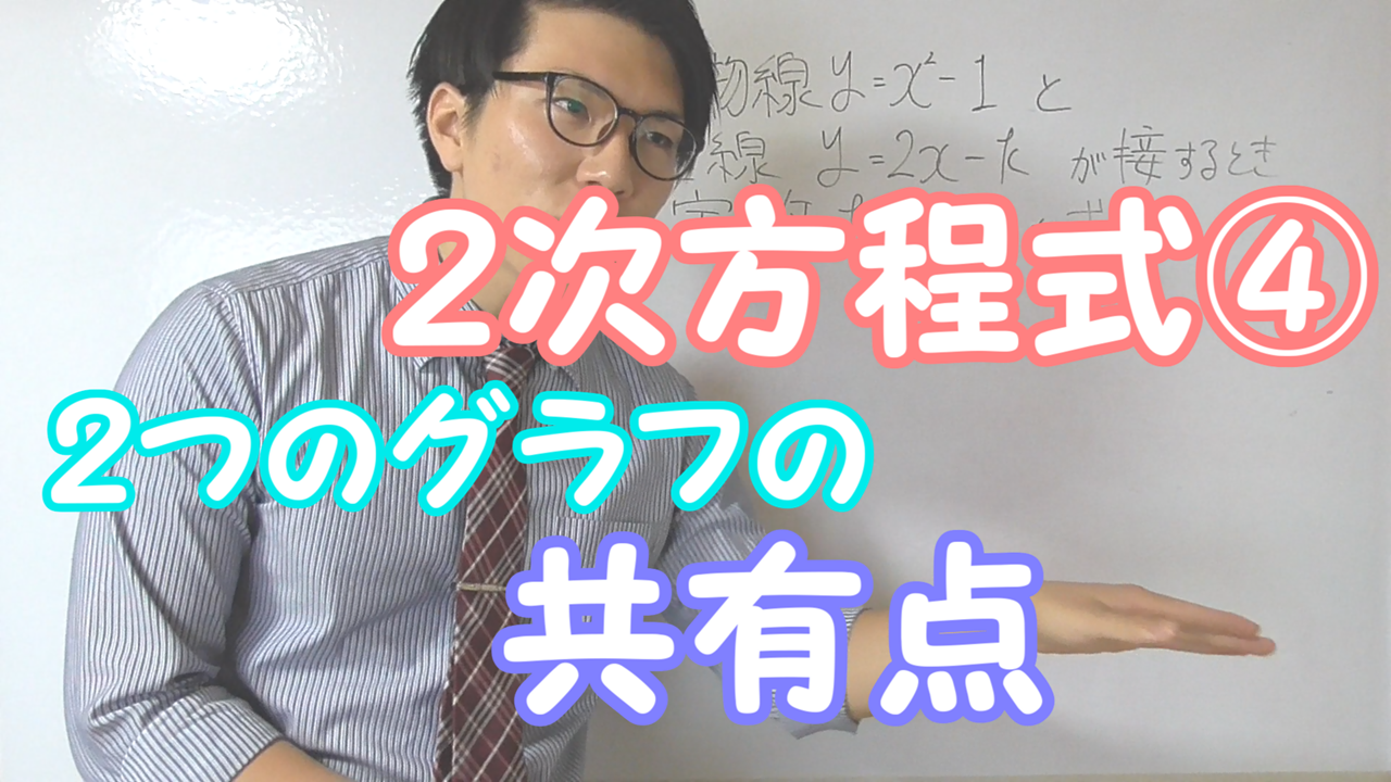 放物線と直線の共有点