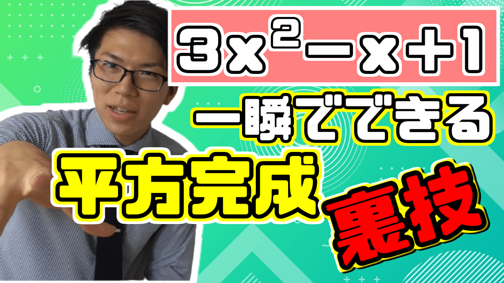 平方完成の裏技