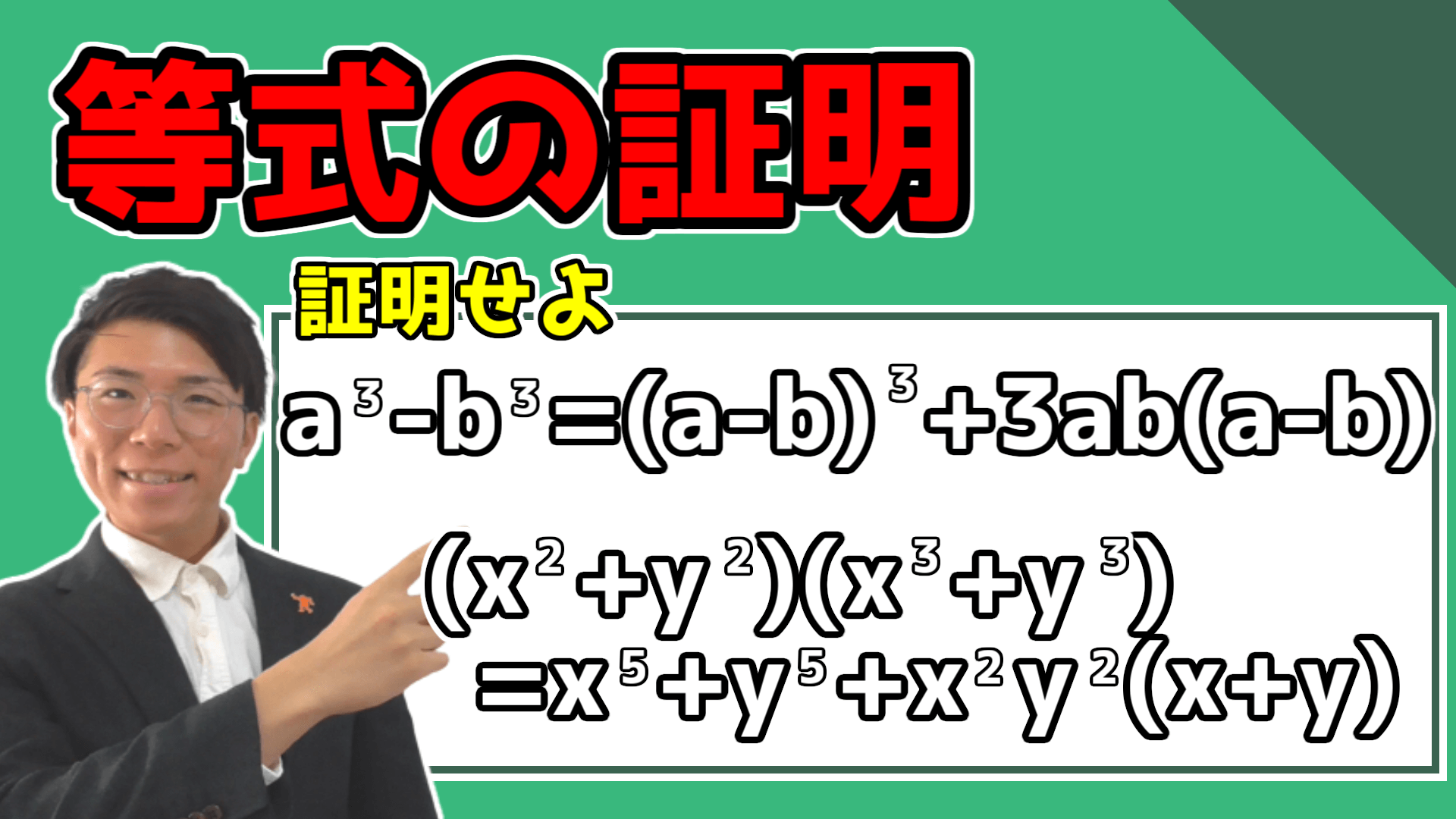 【高校数学】等式の証明～恒等式の証明の基礎～【数学Ⅱ】