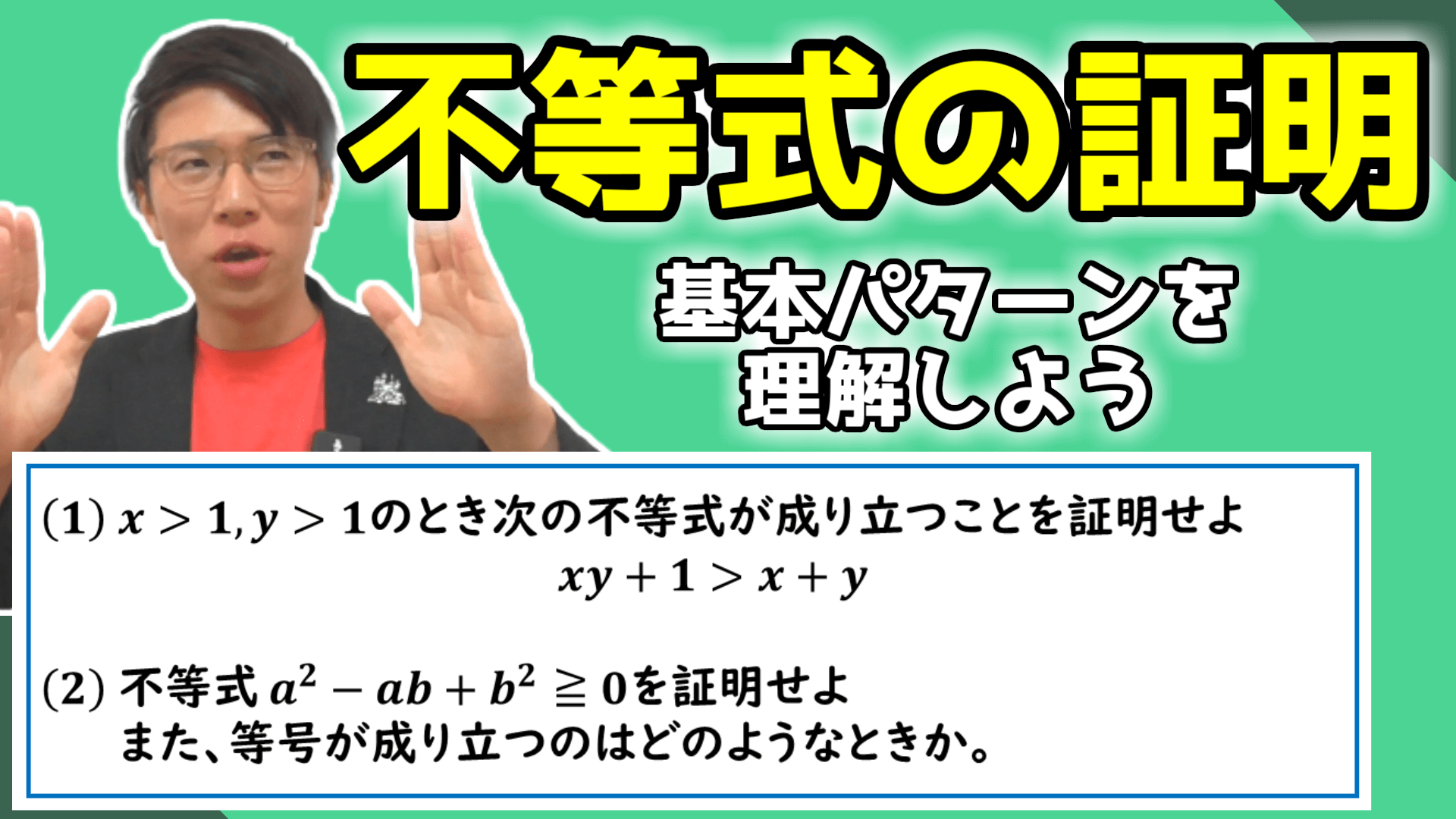 【高校数学】不等式の証明～どこよりも丁寧に～【数学Ⅱ】