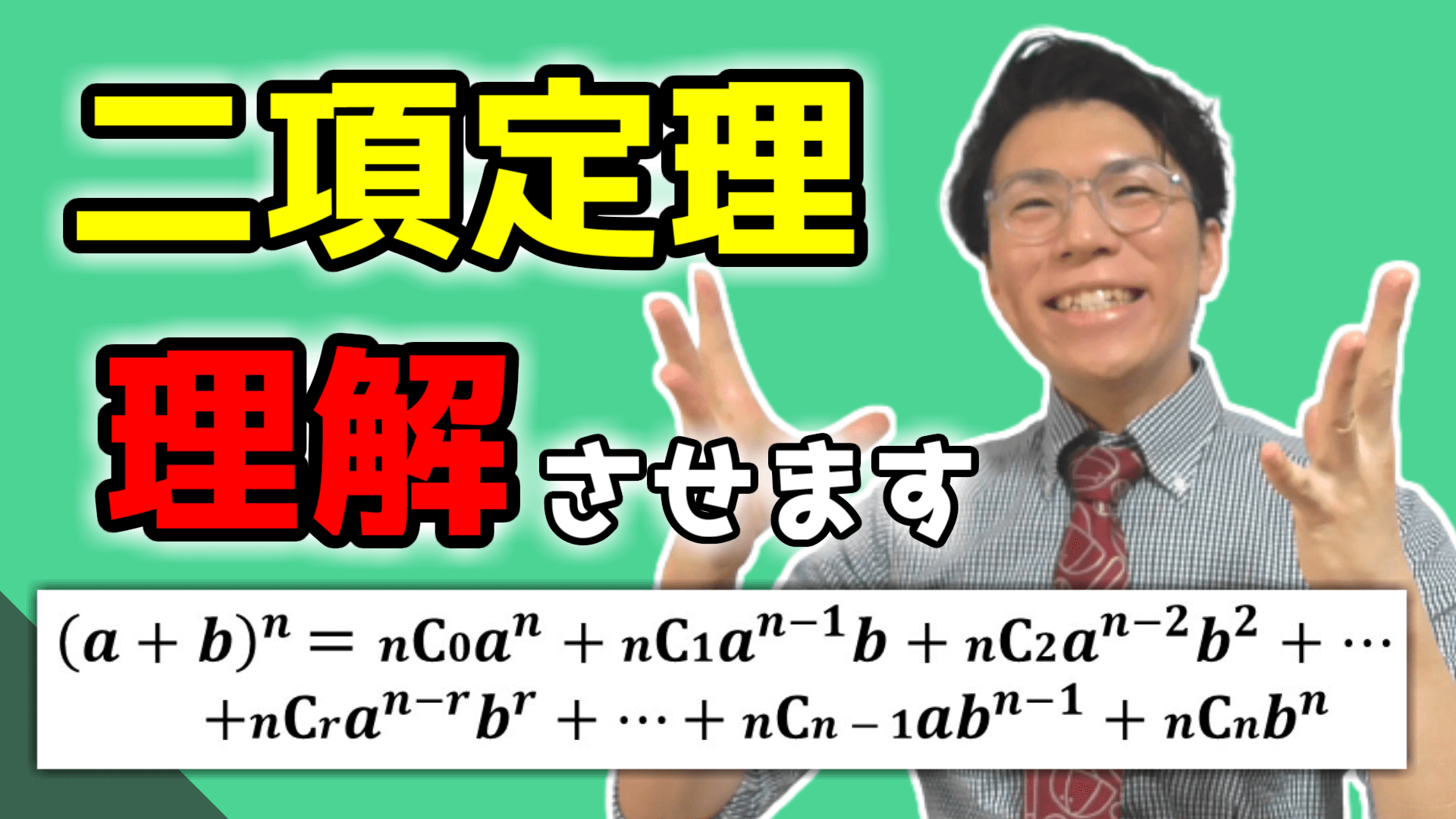 【高校数学】二項定理が完璧になる授業～数学苦手必見～【数学Ⅱ】