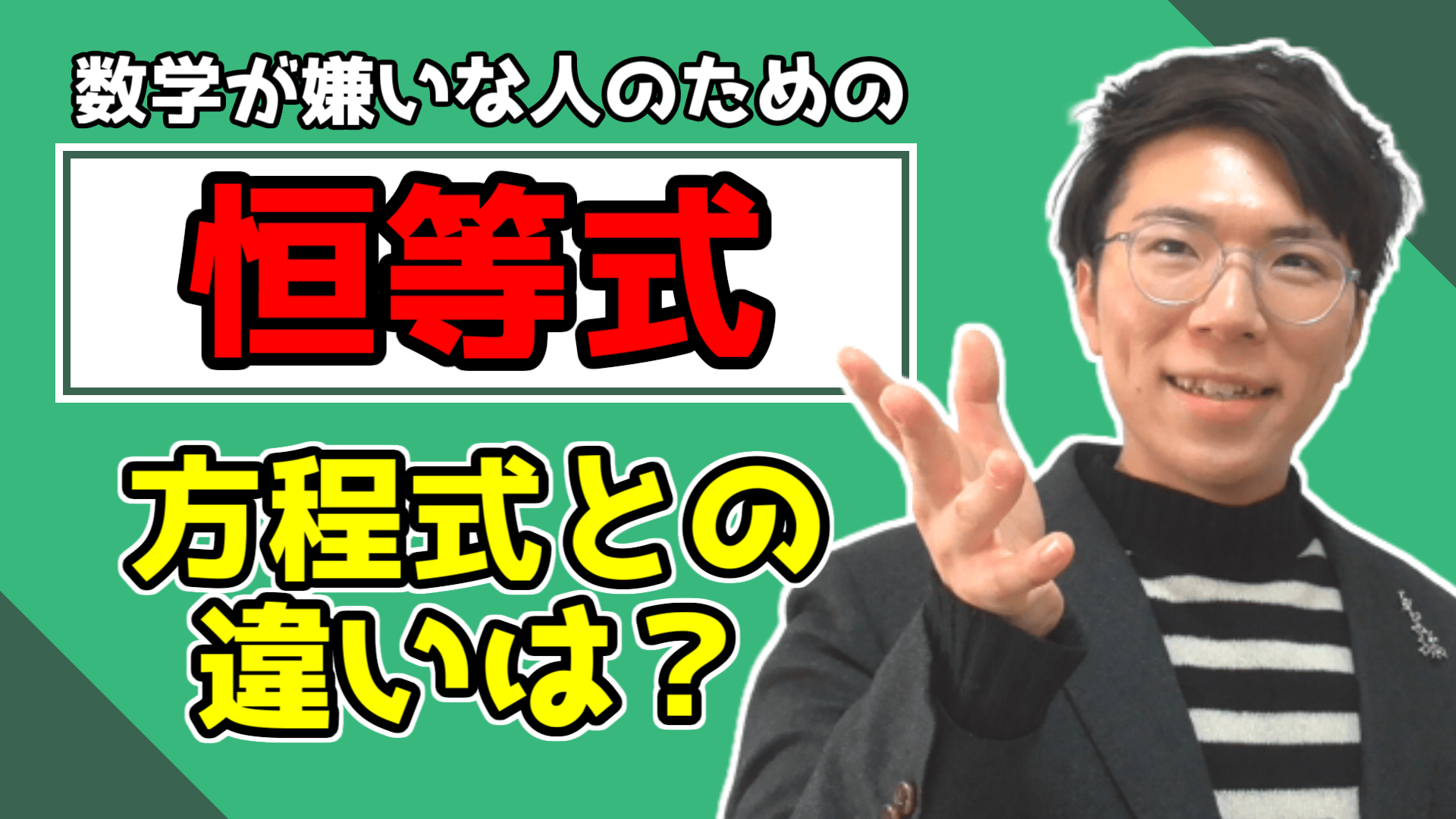 【高校数学】恒等式とは？分かりやすく～どこよりも丁寧に～ 【数学Ⅱ】