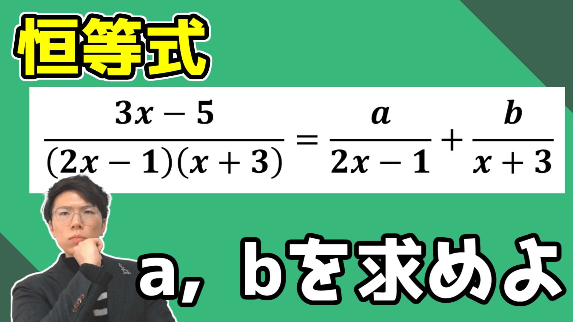 【高校数学】分数式の恒等式～どこよりも分かりやすく丁寧に～ 【数学Ⅱ】