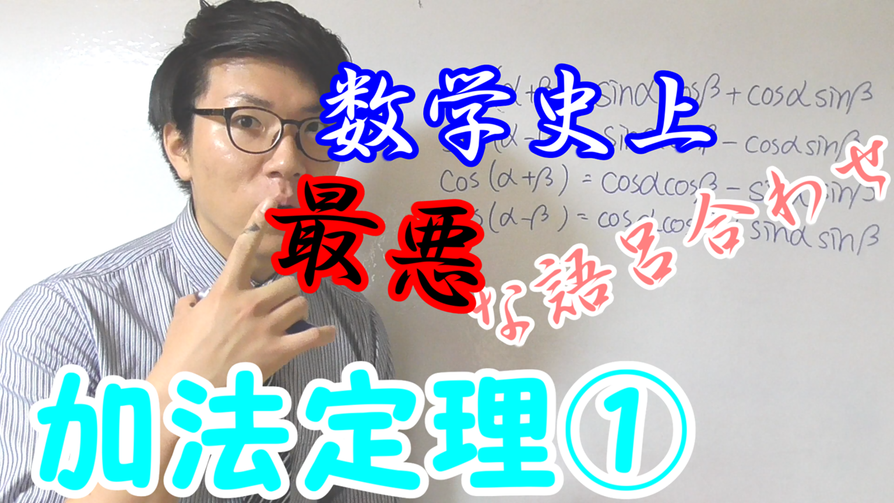 語呂合わせで覚える加法定理