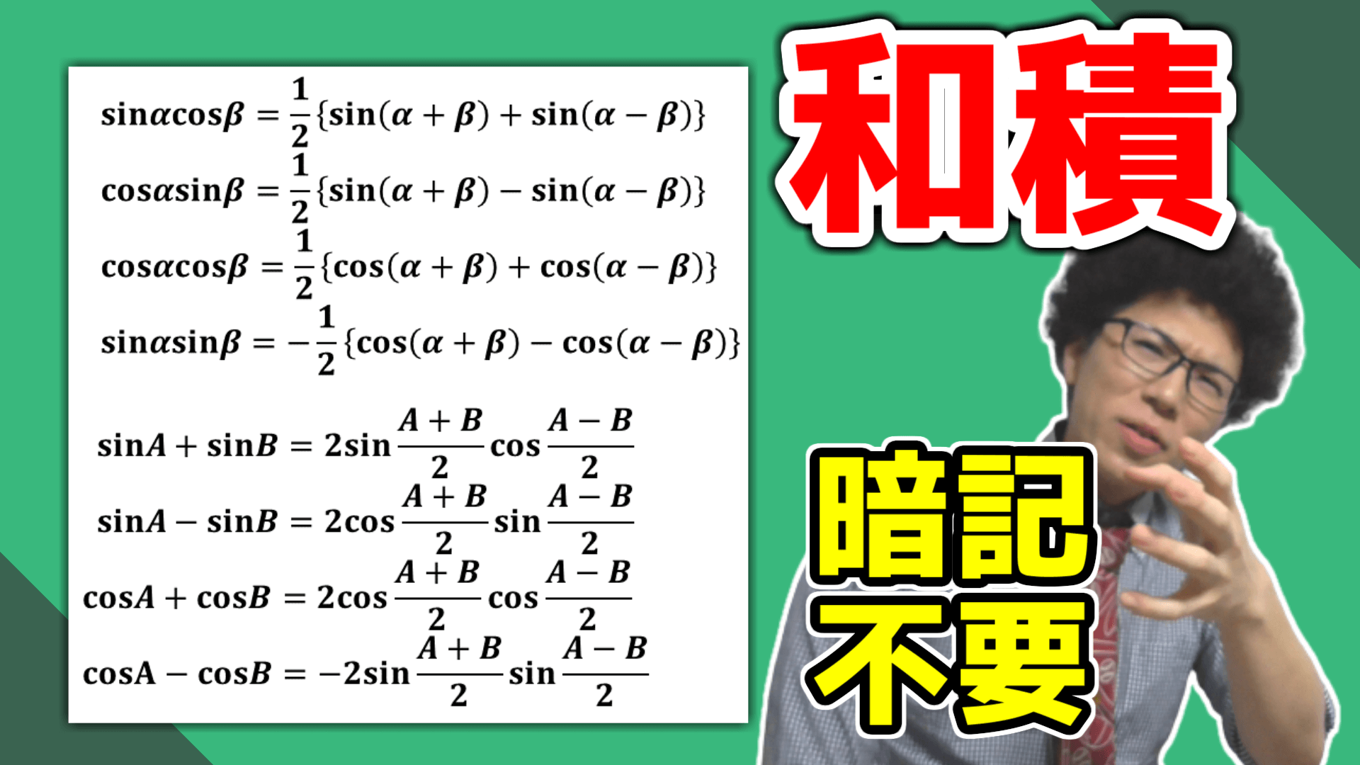 和積の公式・積和の公式