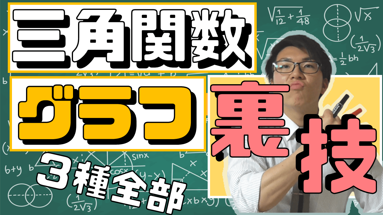 これを覚えればグラフは余裕