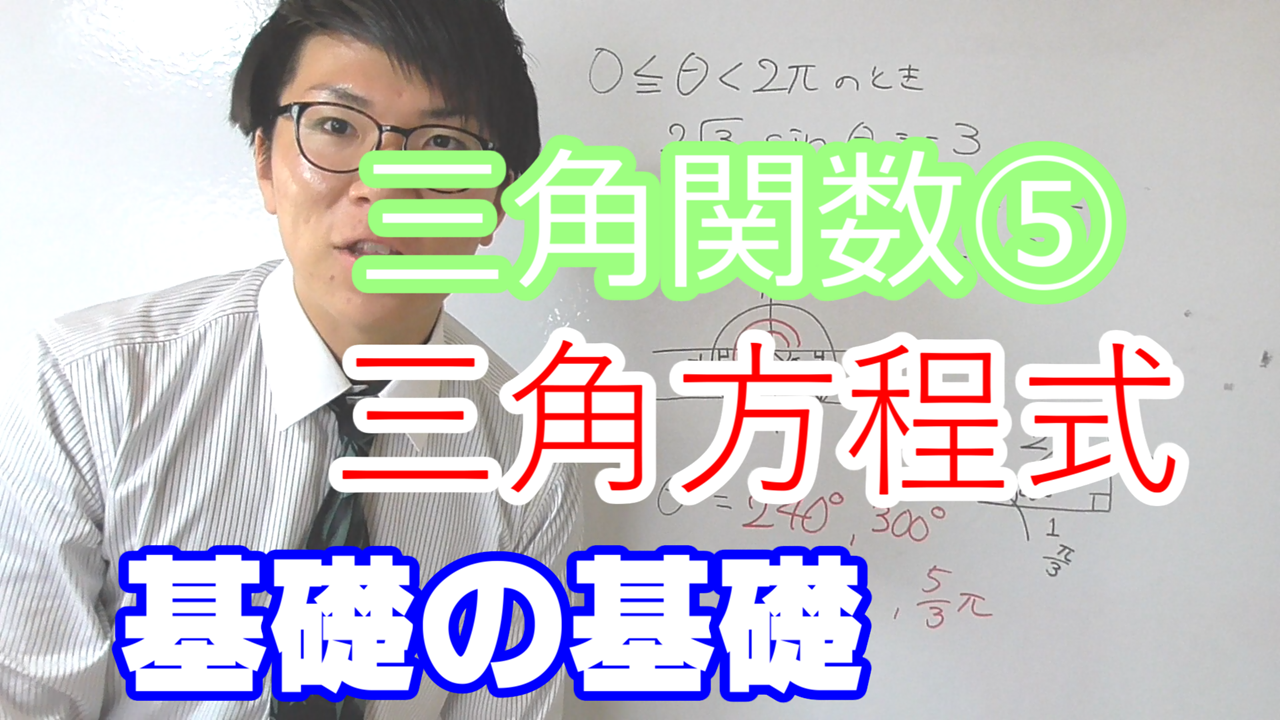 三角方程式の基礎