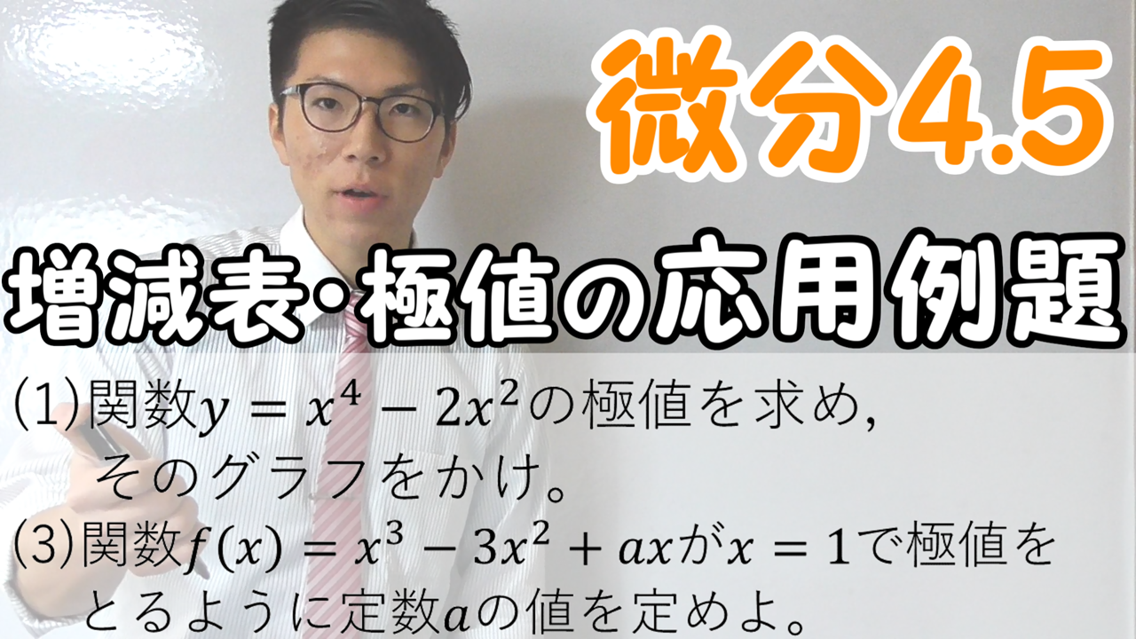 例題・増減表と極値・応用