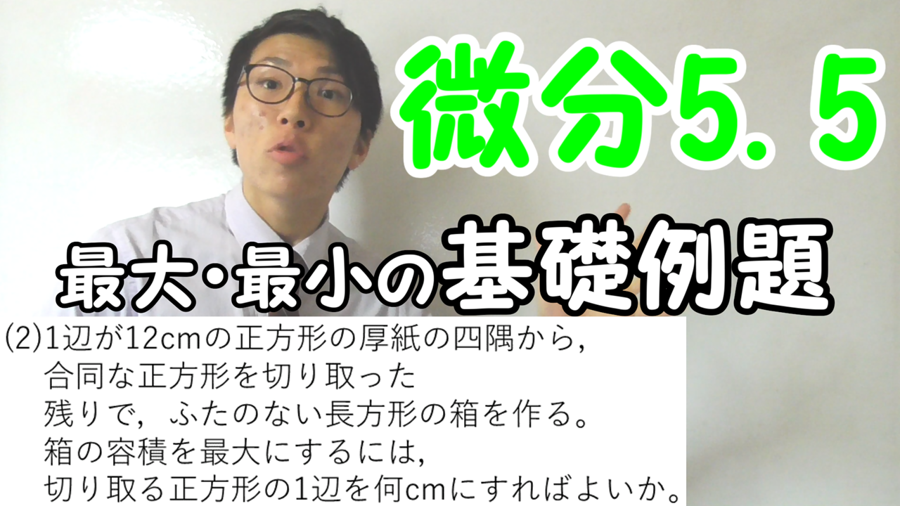 例題・微分を用いた最大最小・基礎