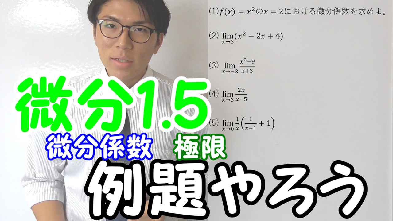 例題・微分係数と極限