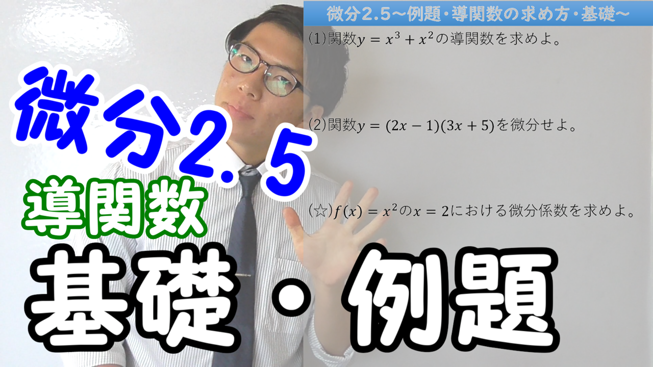 例題・微分の仕方・基礎