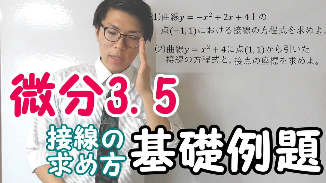 例題・接線の求め方・基礎