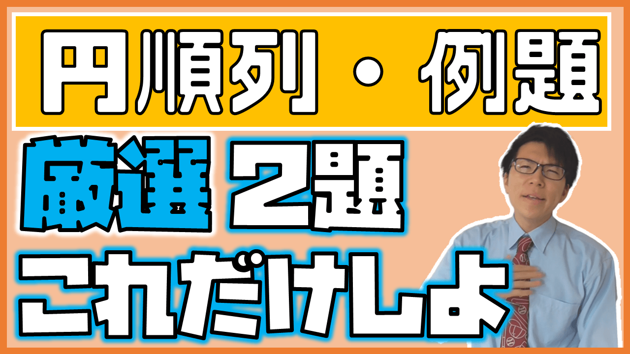 円順列例題