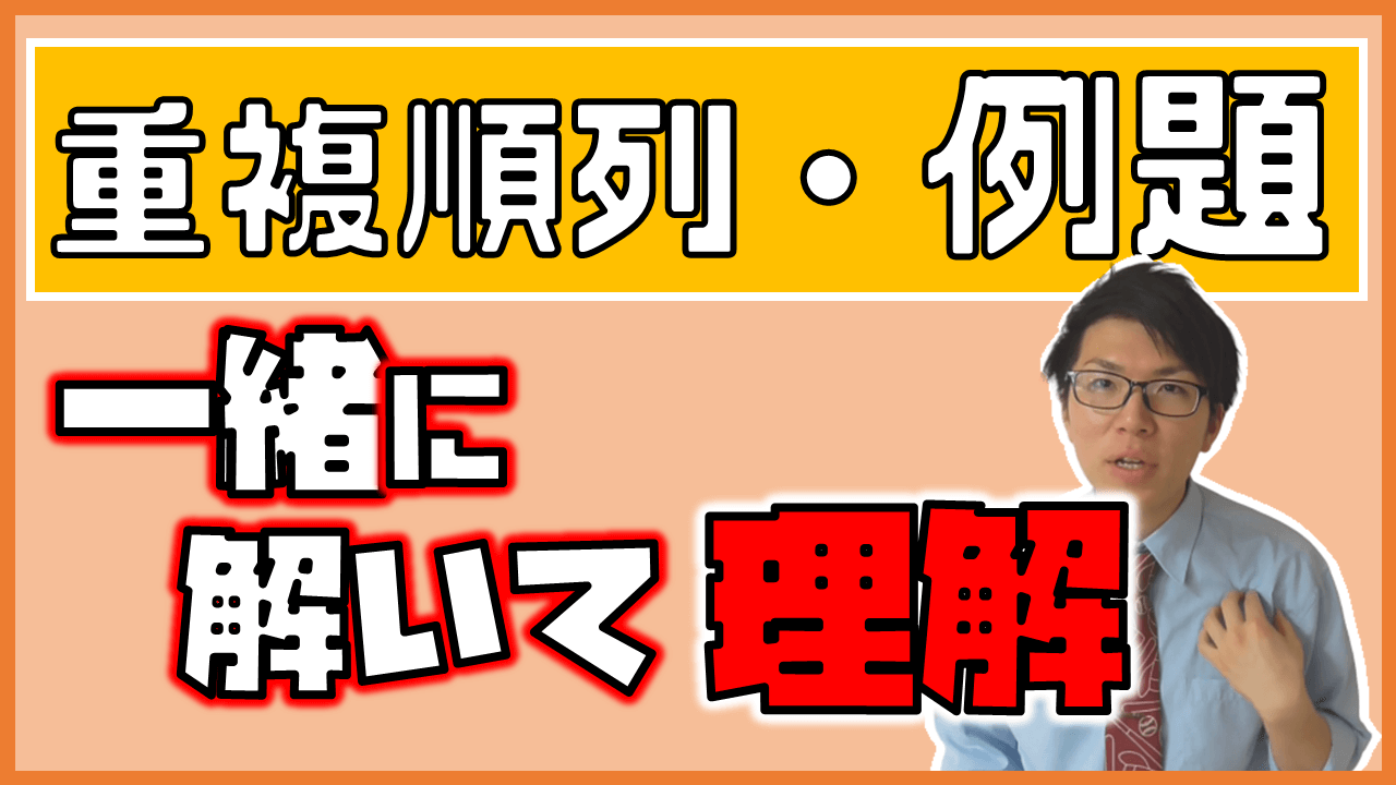 重複順列