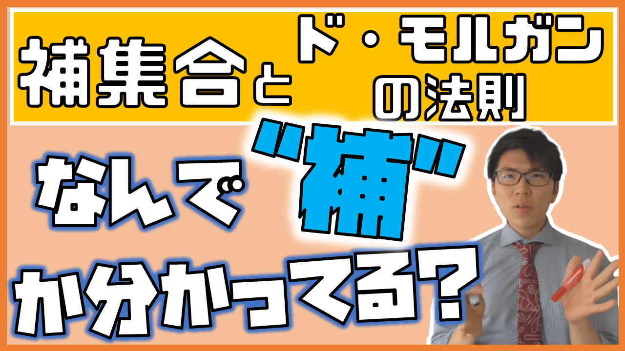 補集合とド・モルガンの法則