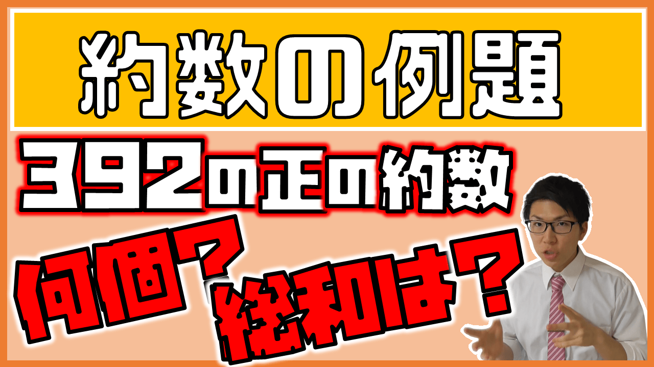 約数の個数と総和