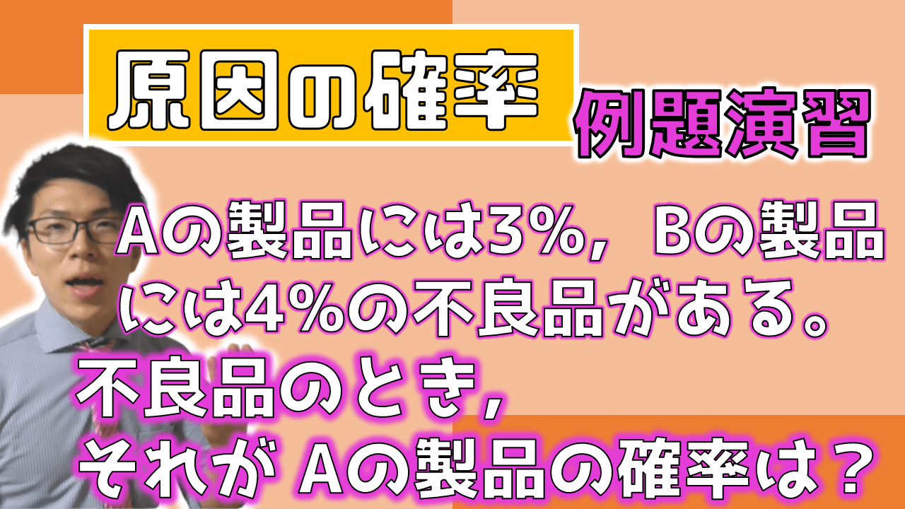 原因の確率