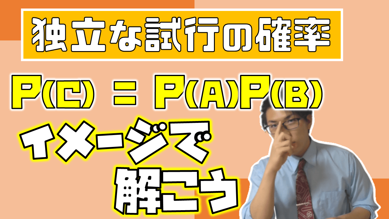 独立な試行の確率