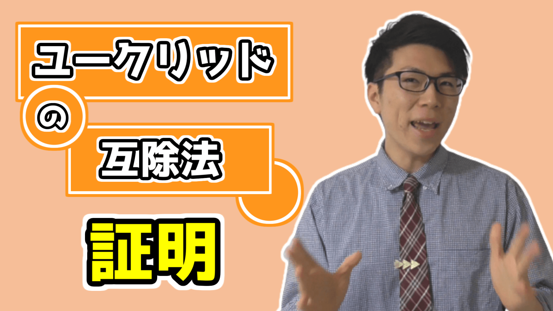 ユークリッドの互除法の証明