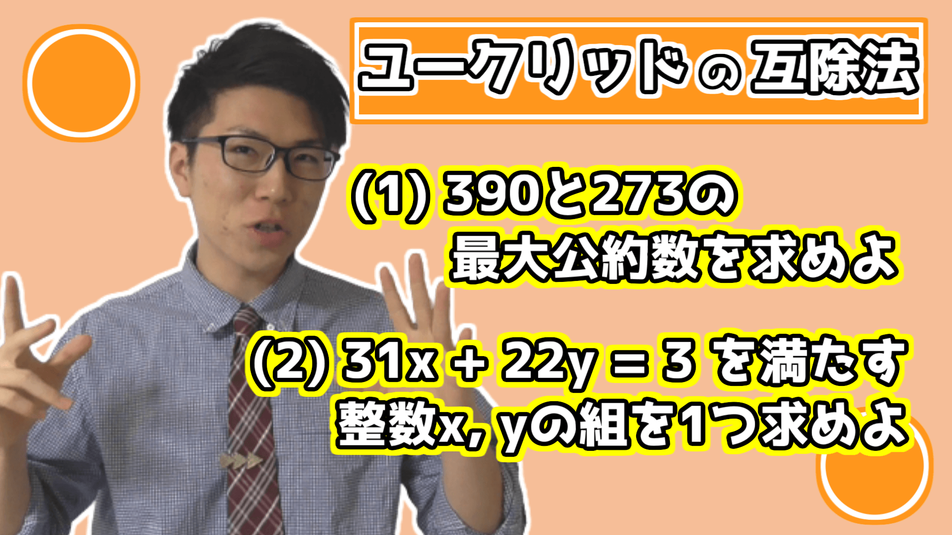 ユークリッドの互除法例題