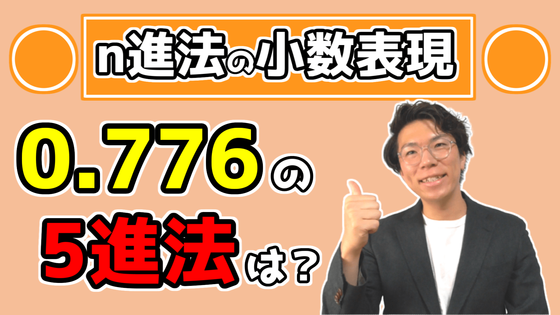 【高校数学】n進法の小数表現～どこよりも丁寧に～【数学Ａ】