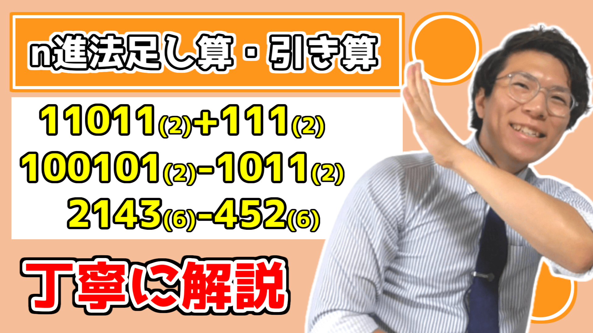 【高校数学】n進法の足し算引き算をどこよりも丁寧に【数学Ａ】