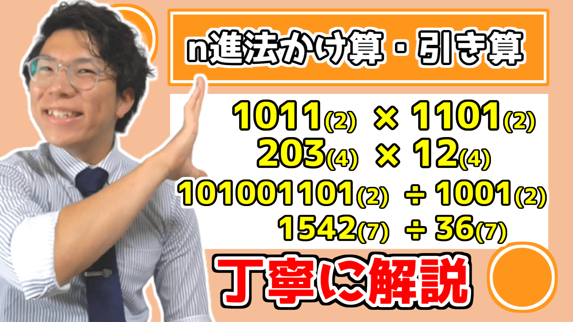 【高校数学】n進法のかけ算割り算をどこよりも丁寧に【数学Ａ】