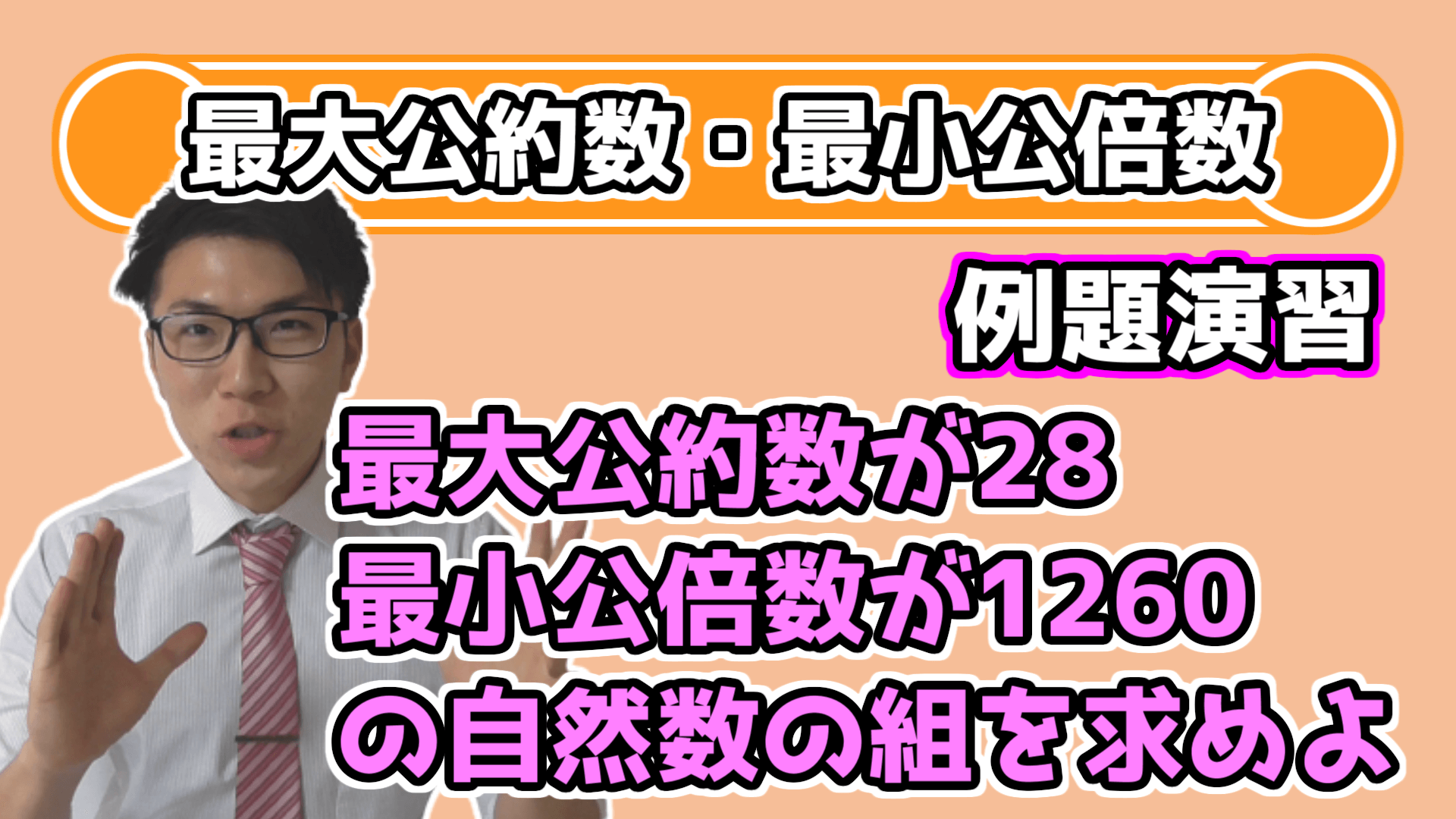 最大公約数と最小公倍数の例題演習