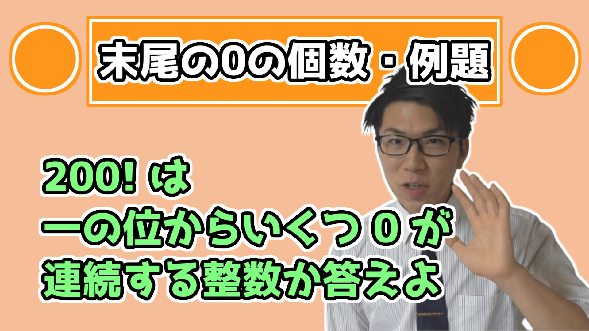 末尾の０の数の個数の例題