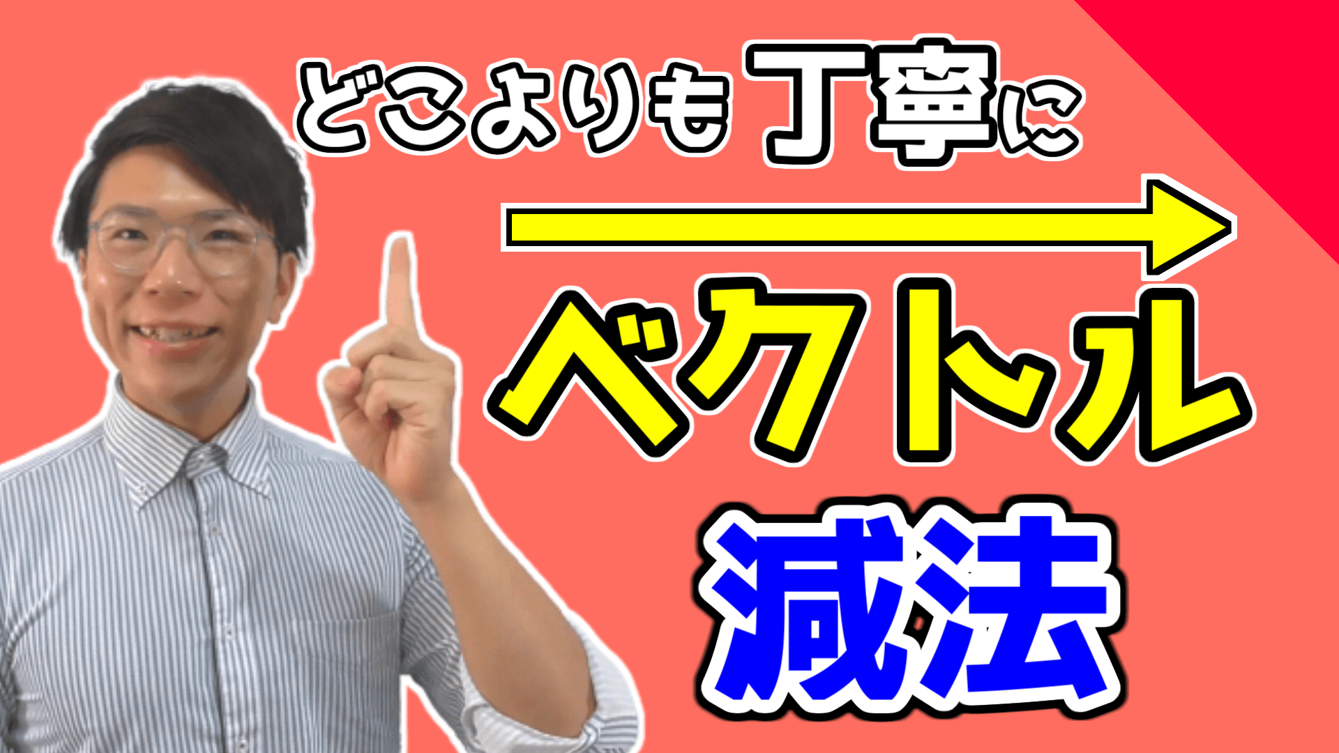 【高校数学】ベクトルの減法～逆ベクトル・零ベクトル～【数学Ｂ】