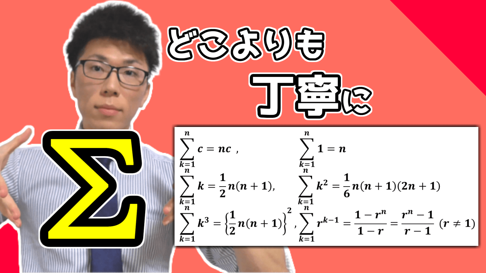 【高校数学】和の記号・シグマ～数列の和を丁寧に～ 3-8【数学Ｂ】