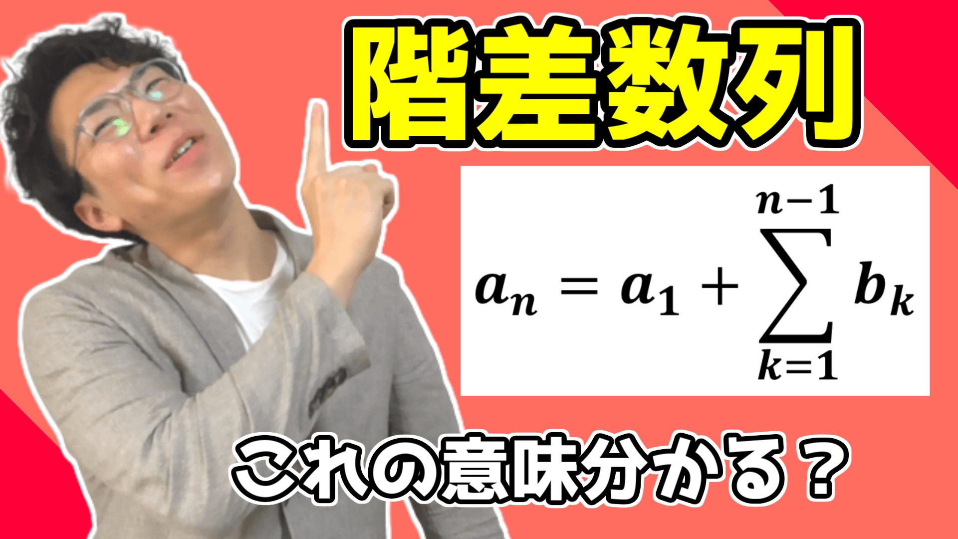 【高校数学】階差数列の一般項～どこよりも丁寧に～ 3-9【数学Ｂ】