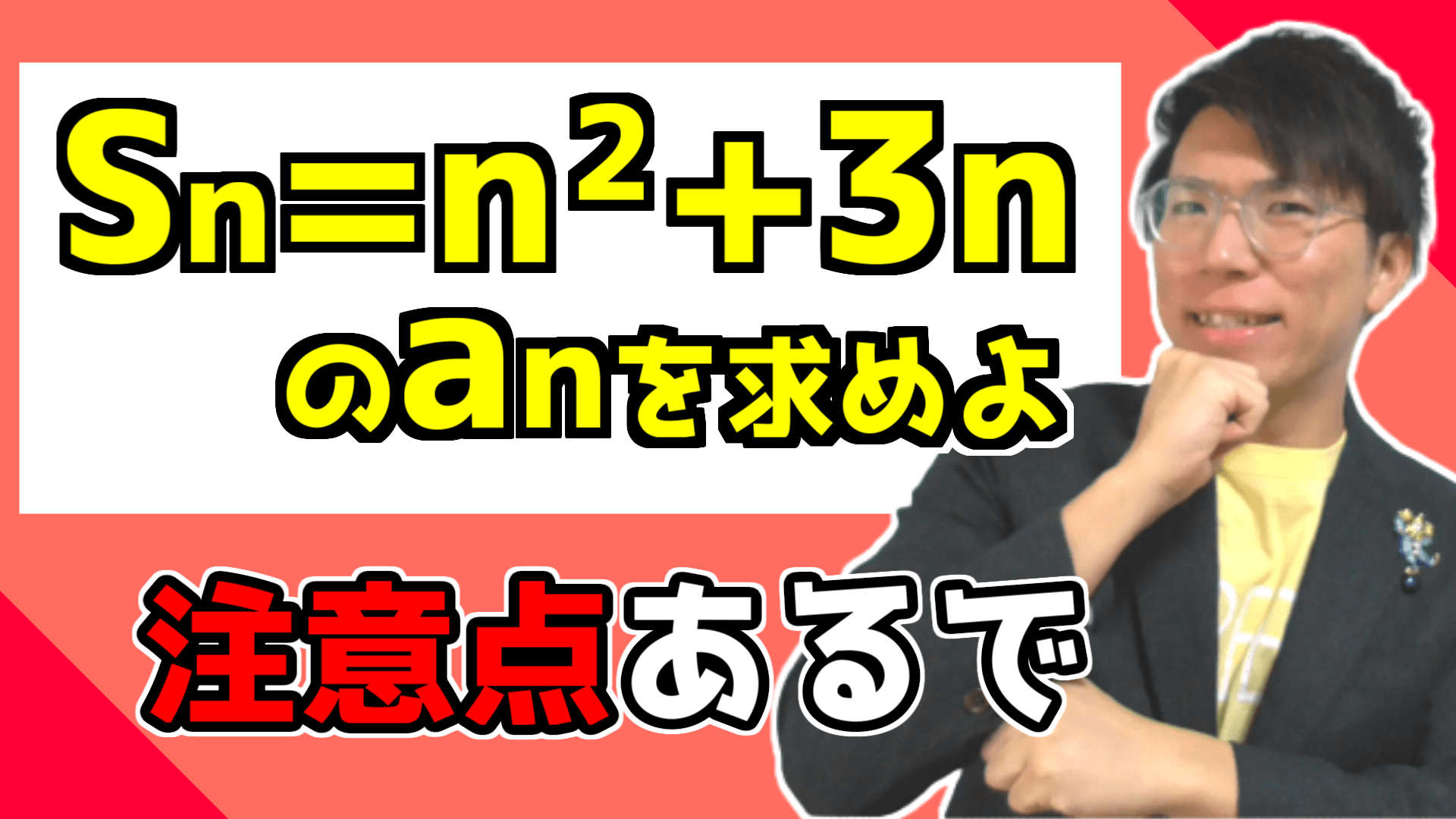 【高校数学】数列の和と一般項の例題 3-11【数学Ｂ】