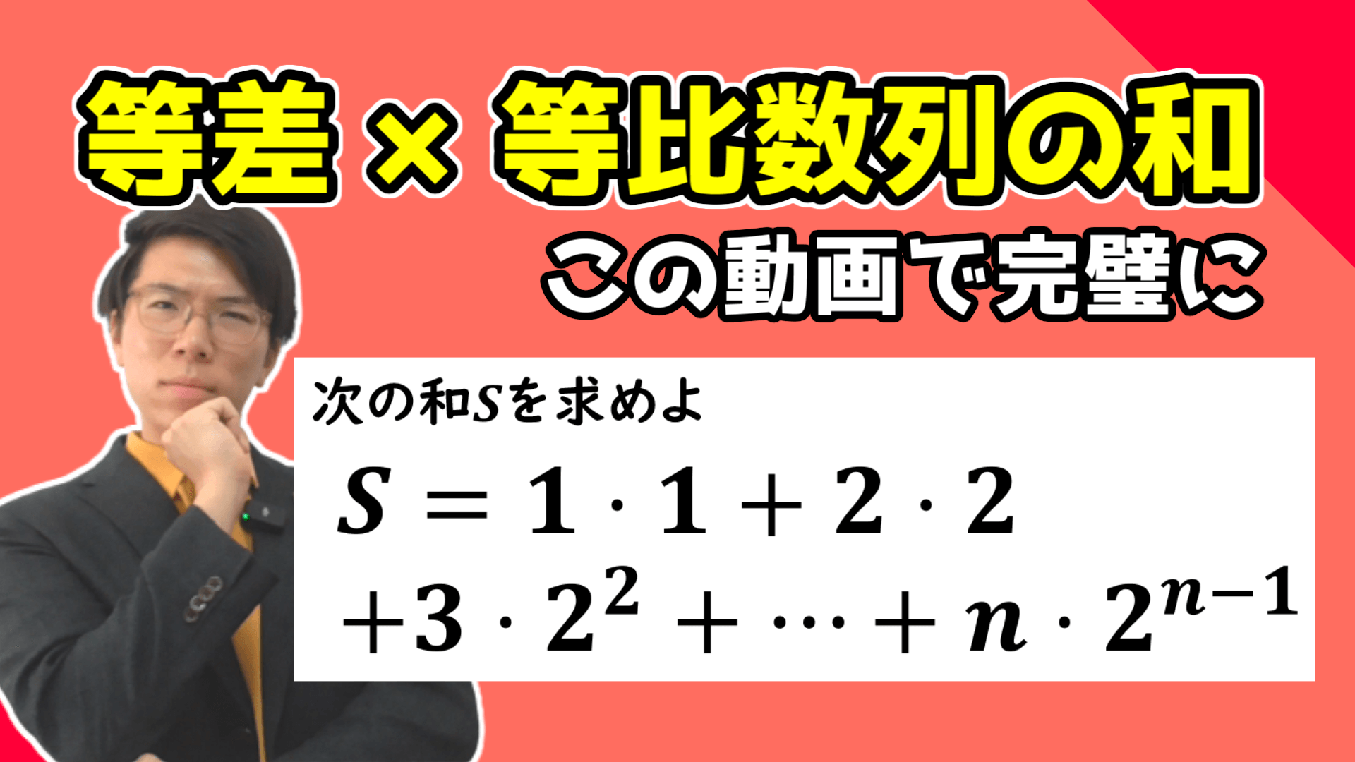 【高校数学】等差数列×等比数列の和～どこよりも丁寧に分かりやすく～ 3-12【数学Ｂ】