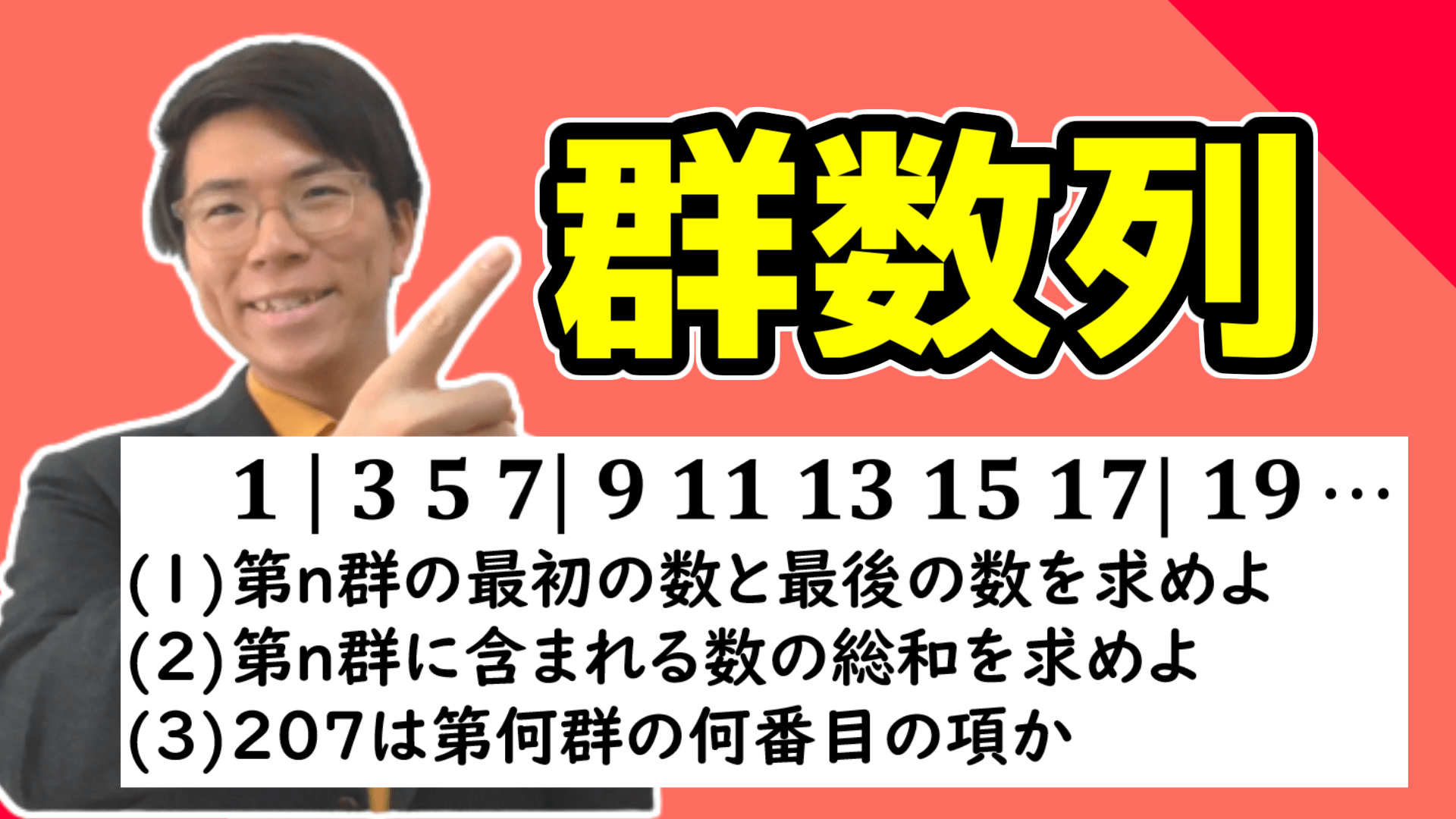 【高校数学】群数列を分かりやすく～どこよりも易しく丁寧に～ 3-13【数学Ｂ】