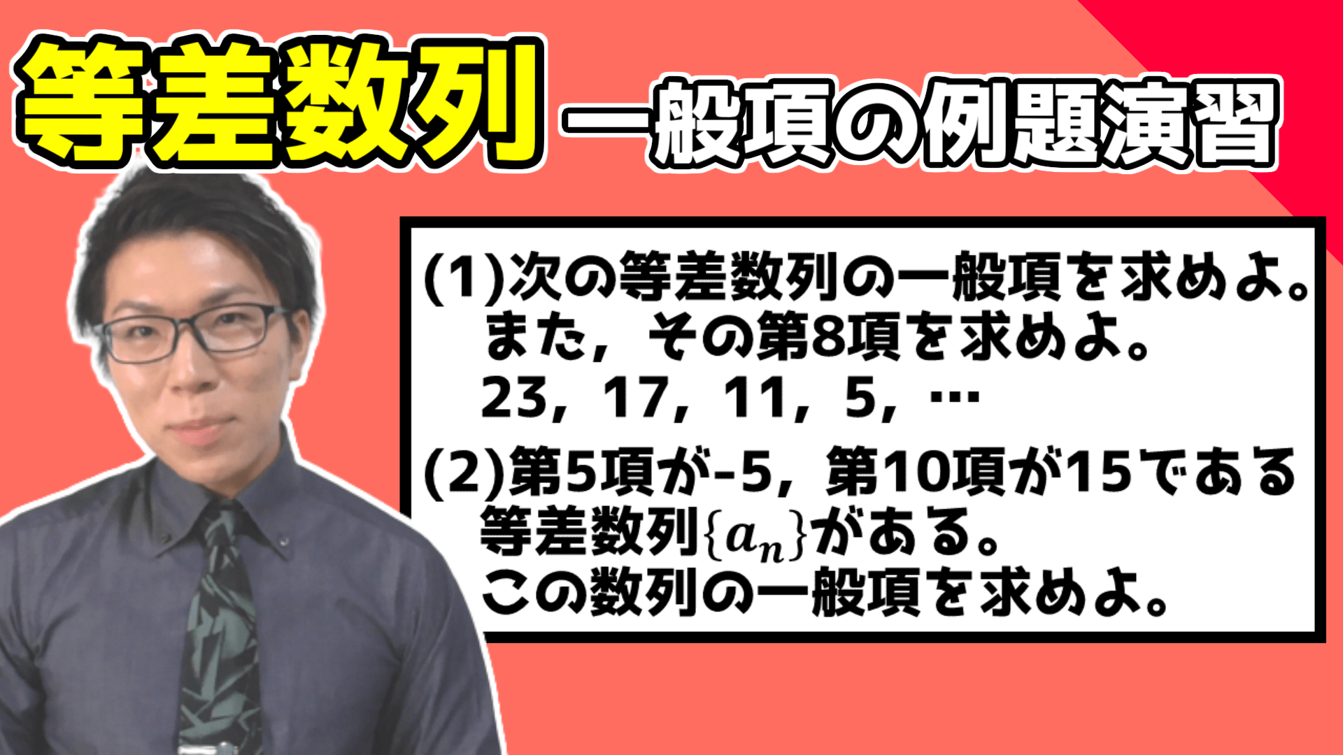 等差数列の基礎例題