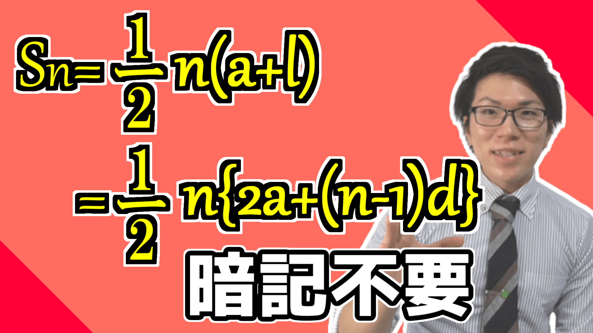 等差数列の和の公式