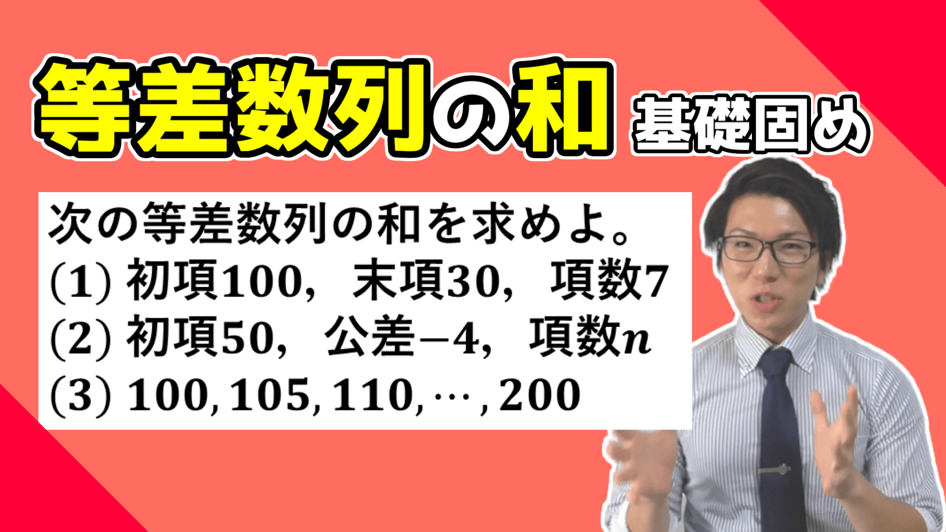 等差数列の和の公式の例題・基礎