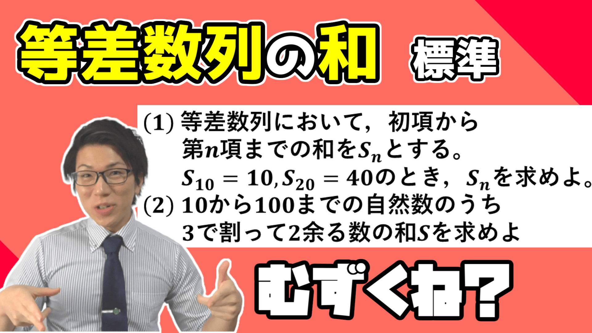 等差数列の和の公式の例題・標準