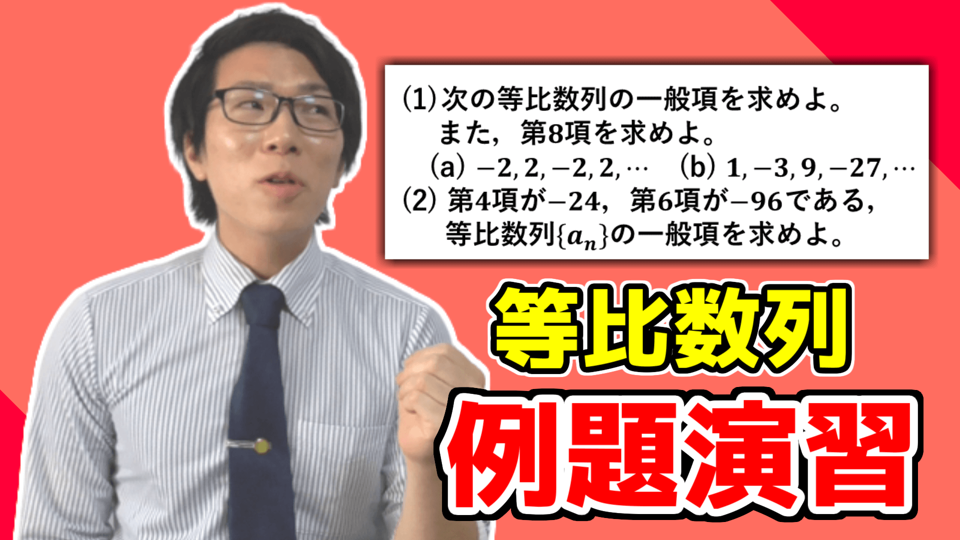 等比数列の一般項の例題演習