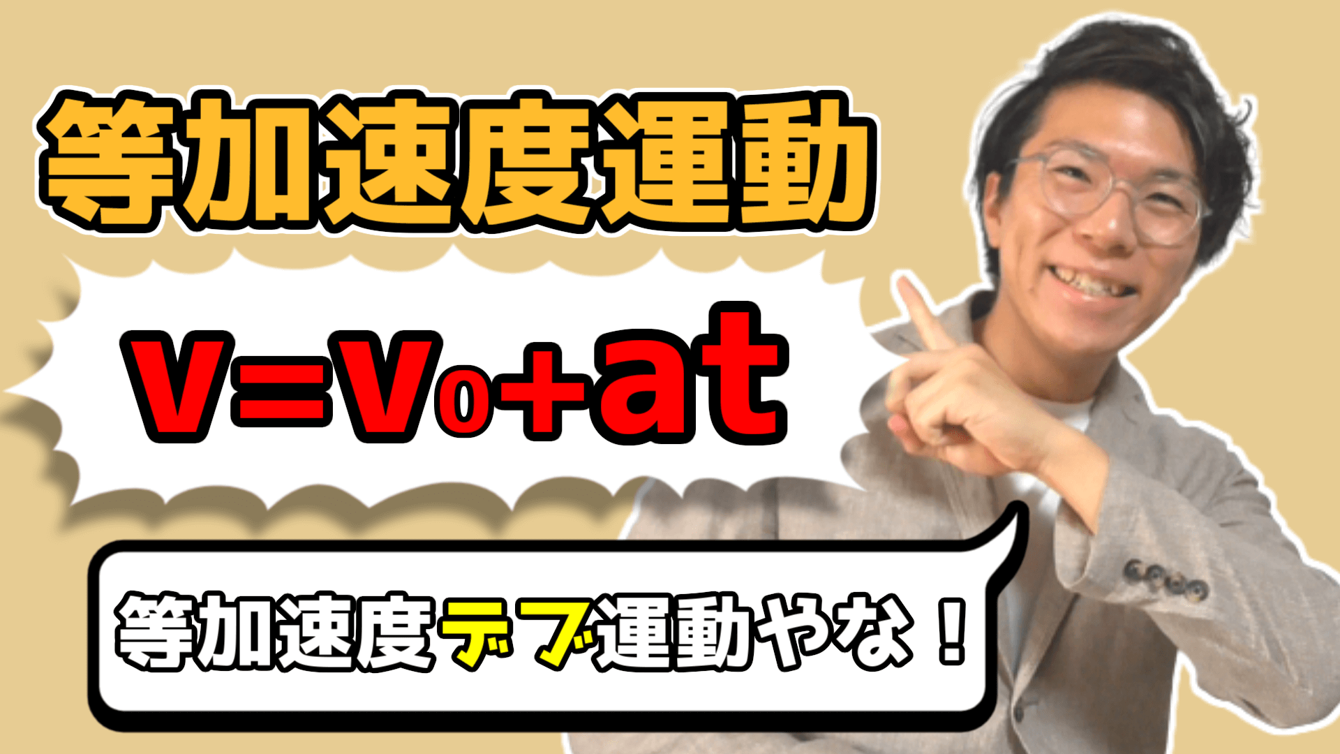 【高校物理】等加速度運動の公式を理解させます～速度の公式～ 1-1【物理基礎】