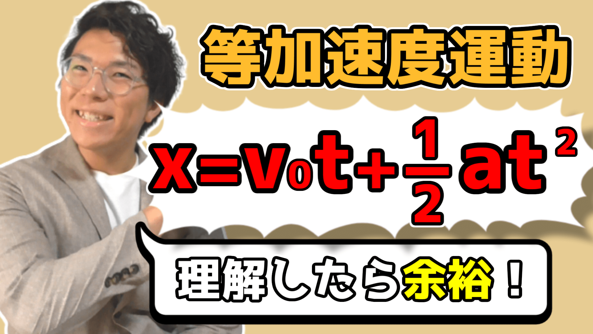 【高校物理】等加速度運動の公式を理解させます～位置の公式～ 1-2【物理基礎】