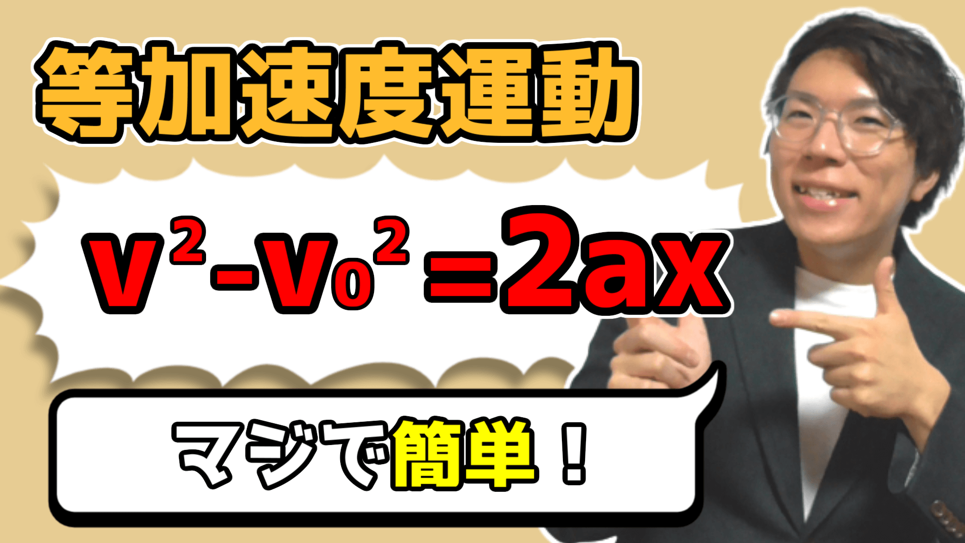 【高校物理】等加速度運動の公式を理解させます～３つめ～ 1-1【物理基礎】