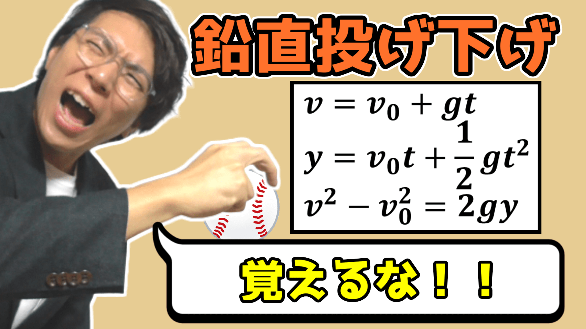 【高校物理】鉛直投げ下げの公式 1-4【物理基礎】