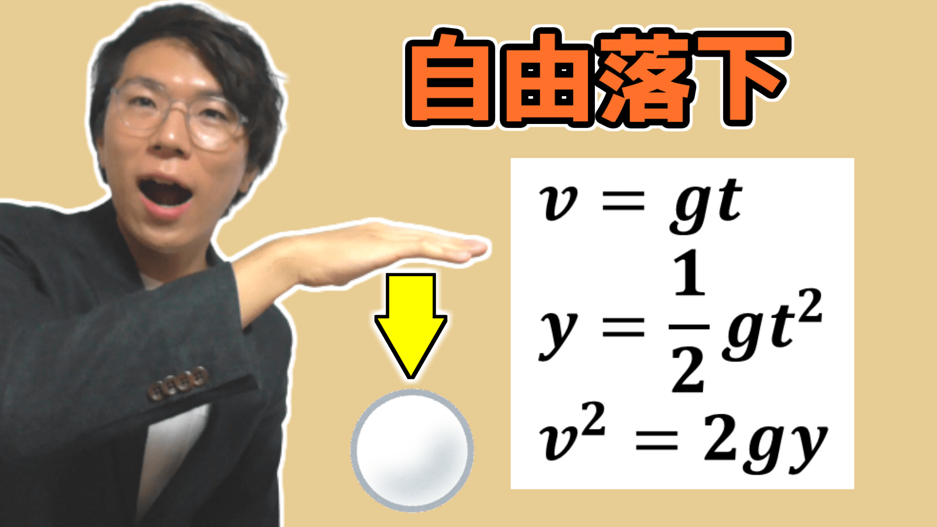 【高校物理】自由落下～公式覚えるな！！～ 1-5【物理基礎】